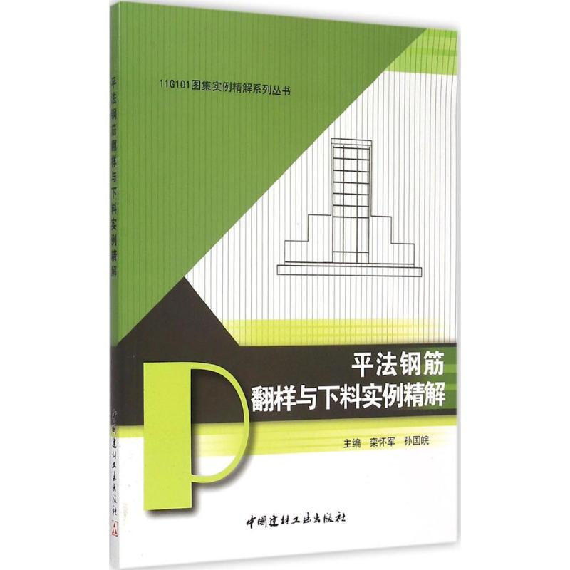 平法钢筋翻样与下料实例精解