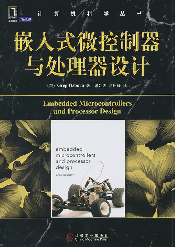 嵌入式徽控制器与处理器设计【正版图书】