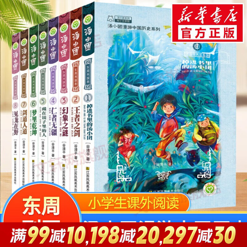 【全系列自选】汤小团漫游中国历史系列全套 神龙寻宝队 谷清平著小学生课外历史阅读书籍 【第一辑】东周列国卷（套装8册1-8）