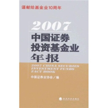 2007中国证券投资基金业年报【正版图书】