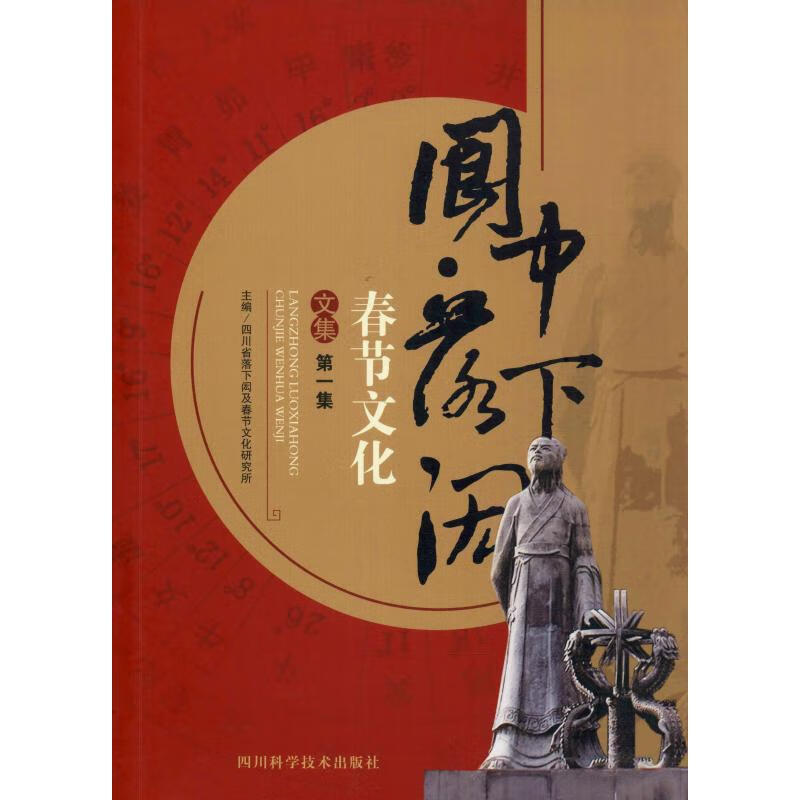 阆中·落下闳 春节文化文集 第1集
