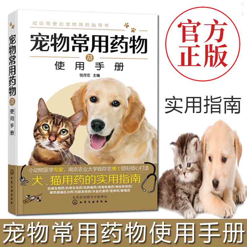 宠物常用药物及使用手册 钱存忠 兽医书籍 宠物医生手册 犬猫临床常用