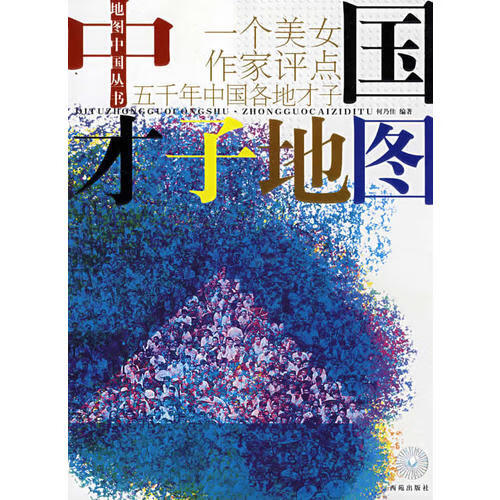中国才子地图【正版精选】