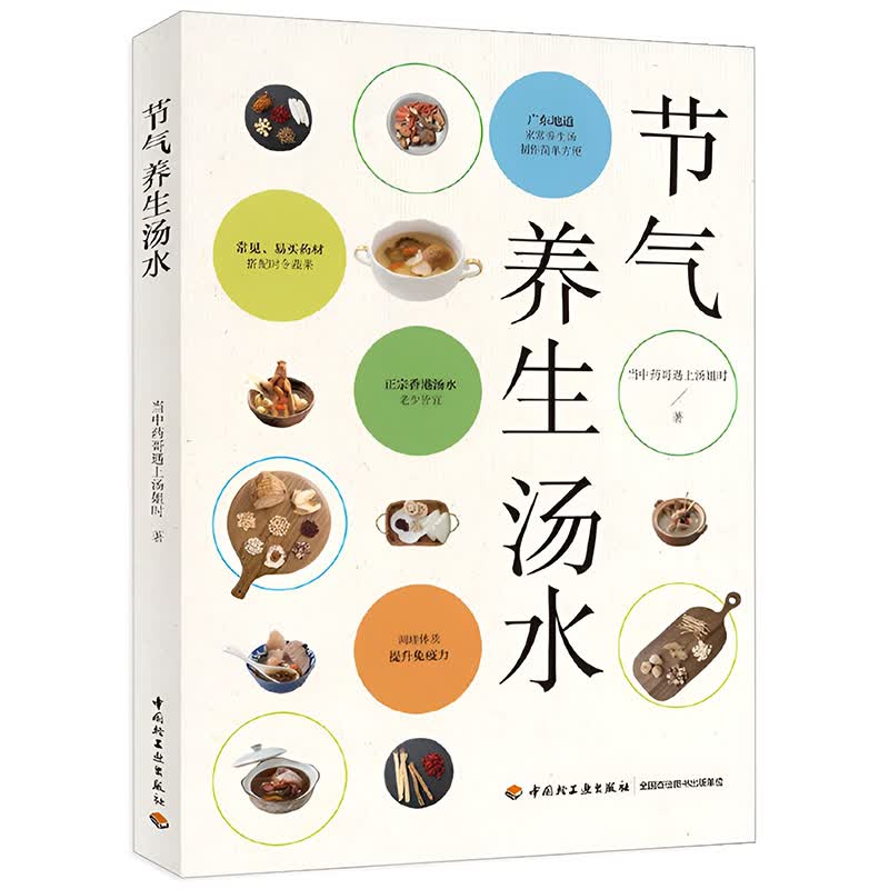 【包邮】节气养生汤水 养生汤食谱广东煲汤书广东靓汤书籍