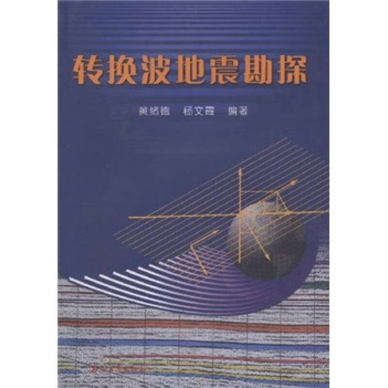 转换波地震勘探【正版精选】