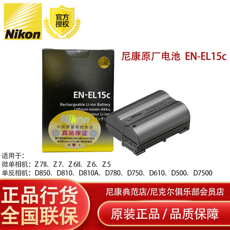 尼康（Nikon）原装 锂离子电池组 EN-EL15c 适用于尼康微单单反（Z7/Z6/Z5/ D850/D780/D750等）