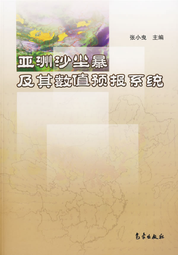 亚洲沙尘暴及其数值预报系统【正版图书】