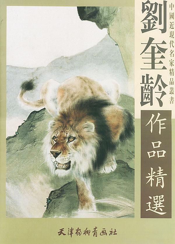 刘奎龄作品精选 刘奎龄 绘【正版书】