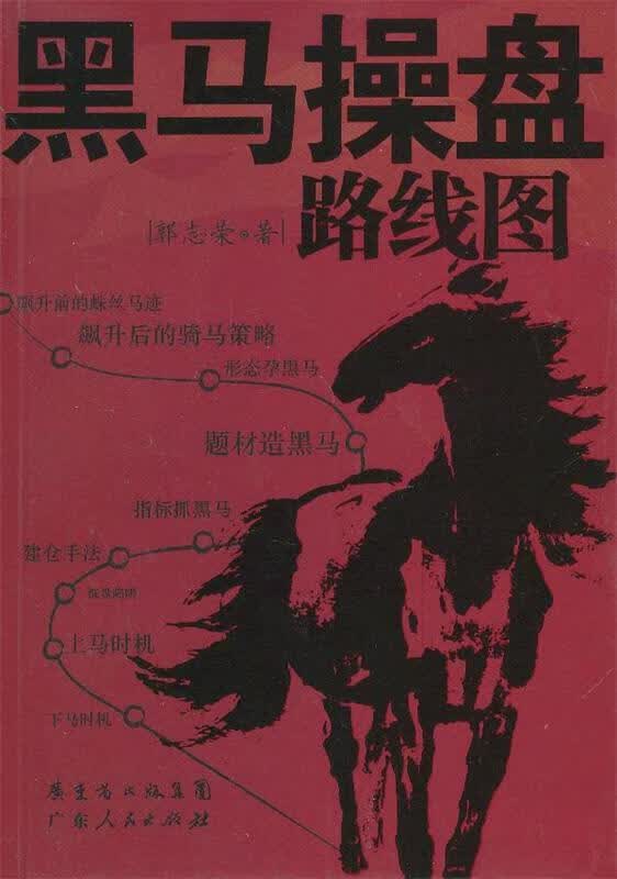 黑马操盘路线图 郭志荣著 广东人民出版社