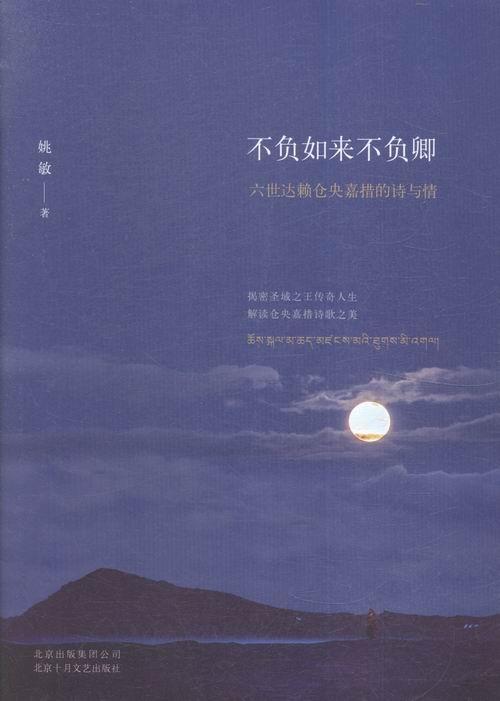 不负如来不负卿 : 六世仓央嘉措的诗与情文学*六世情歌文学诗歌欣赏