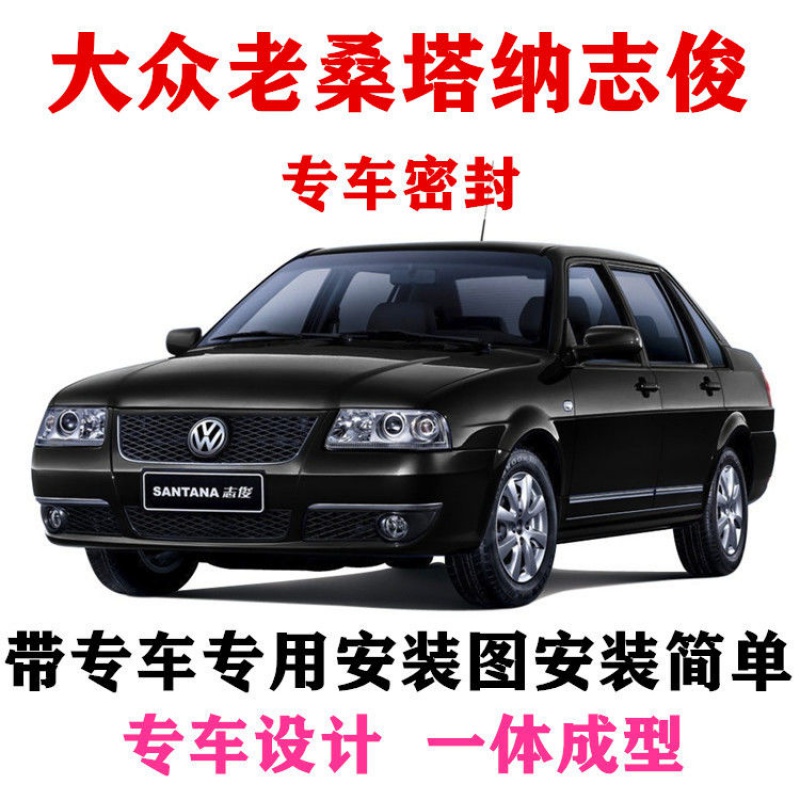 迪彦适用于大众桑塔纳志俊/2000/3000汽车密封条车门隔音条全车 志俊