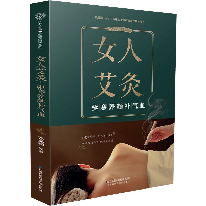 女人艾灸 驱寒养颜补气血 石晶明 书籍