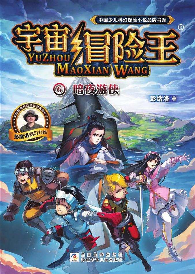 宇宙冒险王6:暗夜游侠