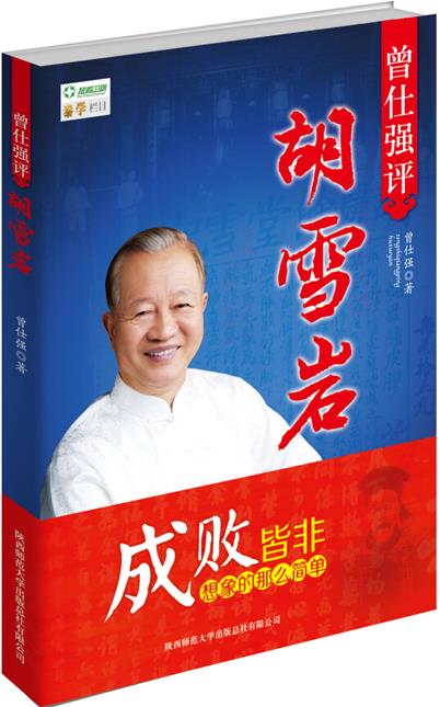 曾仕强评胡雪岩 曾仕强著【书】