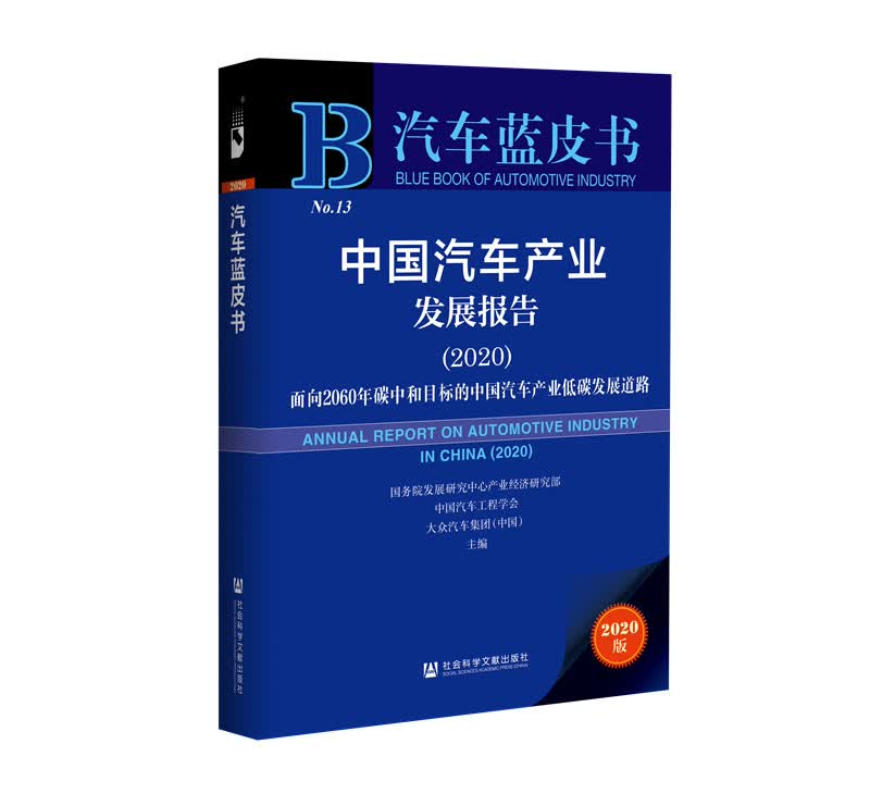 汽车蓝皮书：中国汽车产业发展报告（2020）