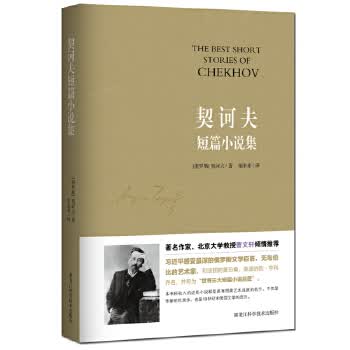 契诃夫短篇小说集 (俄罗斯)契诃夫著、谢素素译知书达礼出品