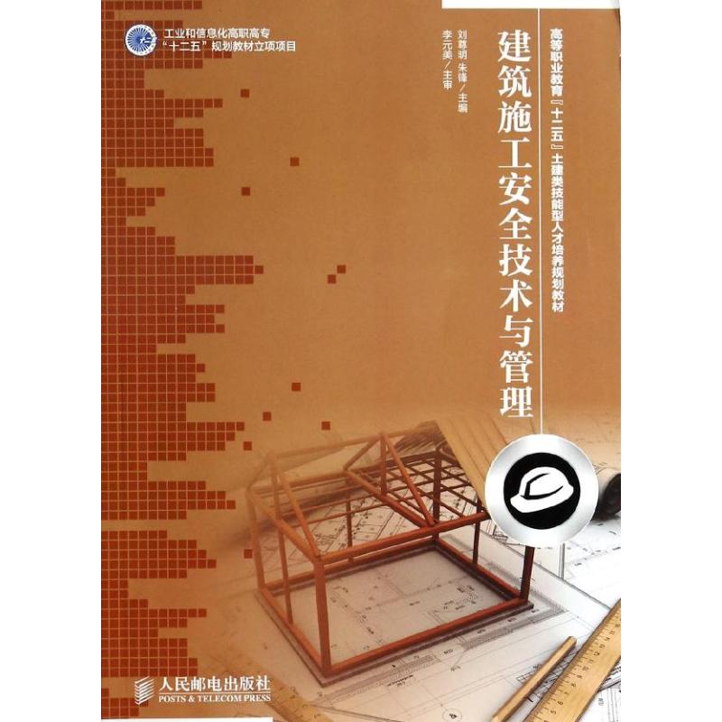 建筑施工安全技术与管理