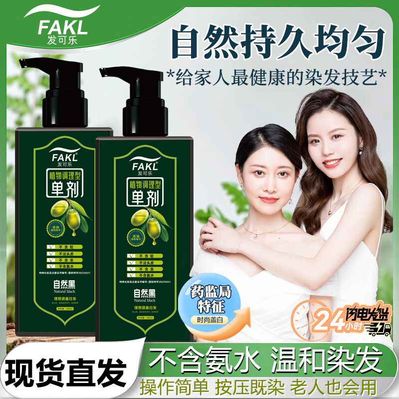 发可乐【品牌清仓】单剂染发剂【苗族工艺】300ML-植物萃取染发膏盖白发 自然黑【果油单剂染】天然萃取 300ML*1瓶【果油提取】