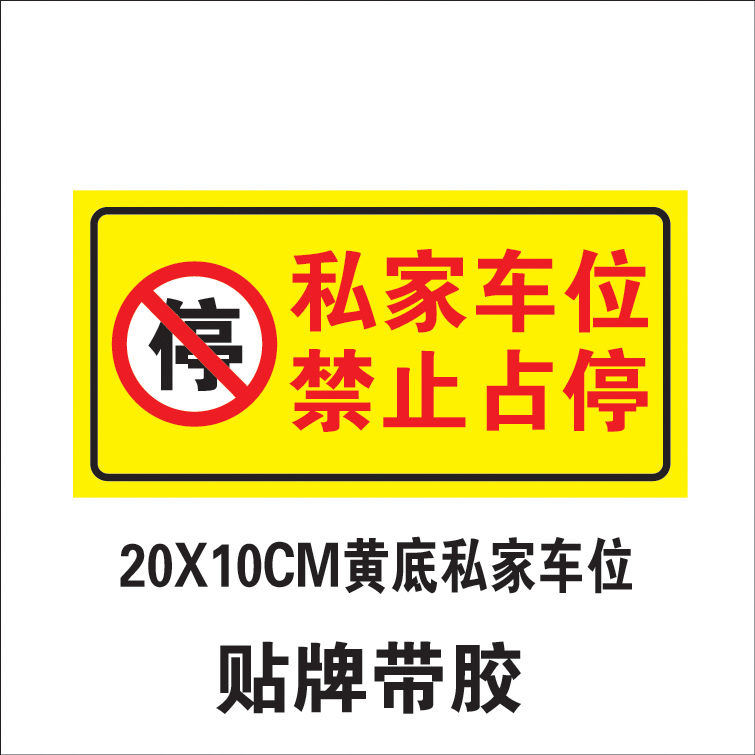 车库停车牌 提示贴牌私人车位牌临时停车牌 20x10黄底私家车位禁止占