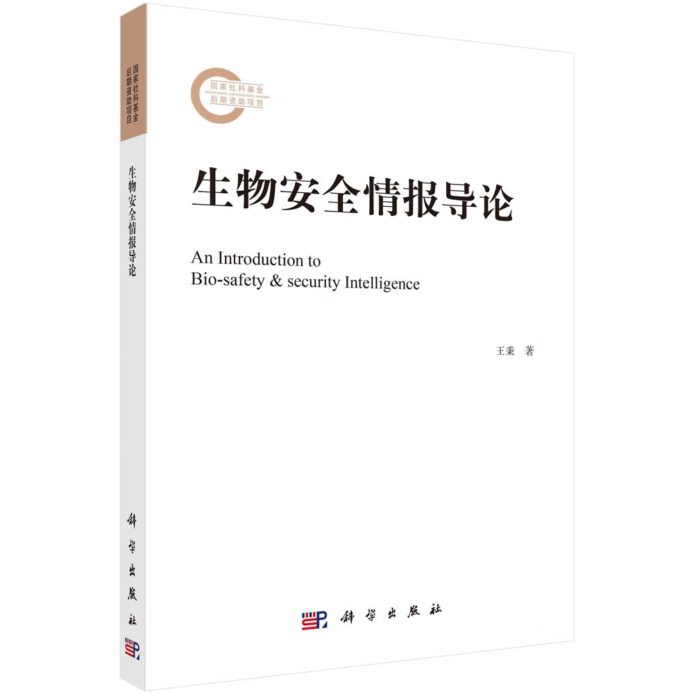 生物安全情报导论