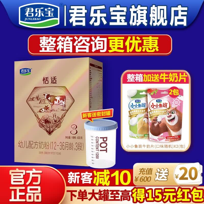 君乐宝（JUNLEBAO）奶粉3段恬适幼儿配方12-36个月 400克盒装怎么样,好用不?