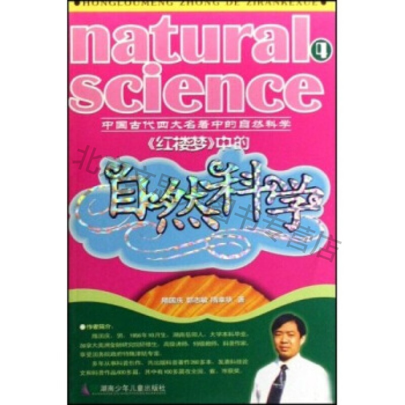 上新 红楼梦中的自然科学