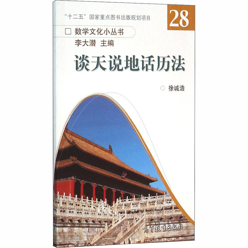 谈天说地话历法 徐诚浩,李大潜 编 书籍