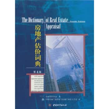房地产估价词典【正版图书】