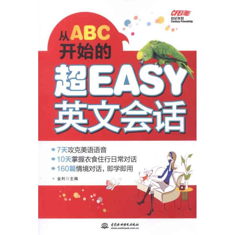 从ABC开始的超EASY英文会话 金利 作 书籍