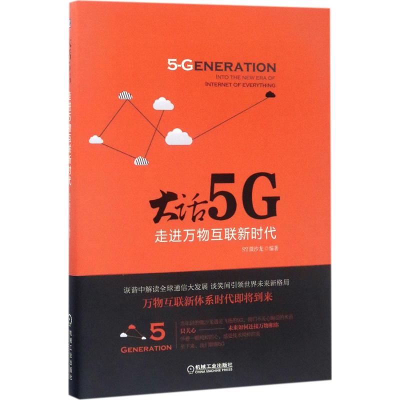 大话5G