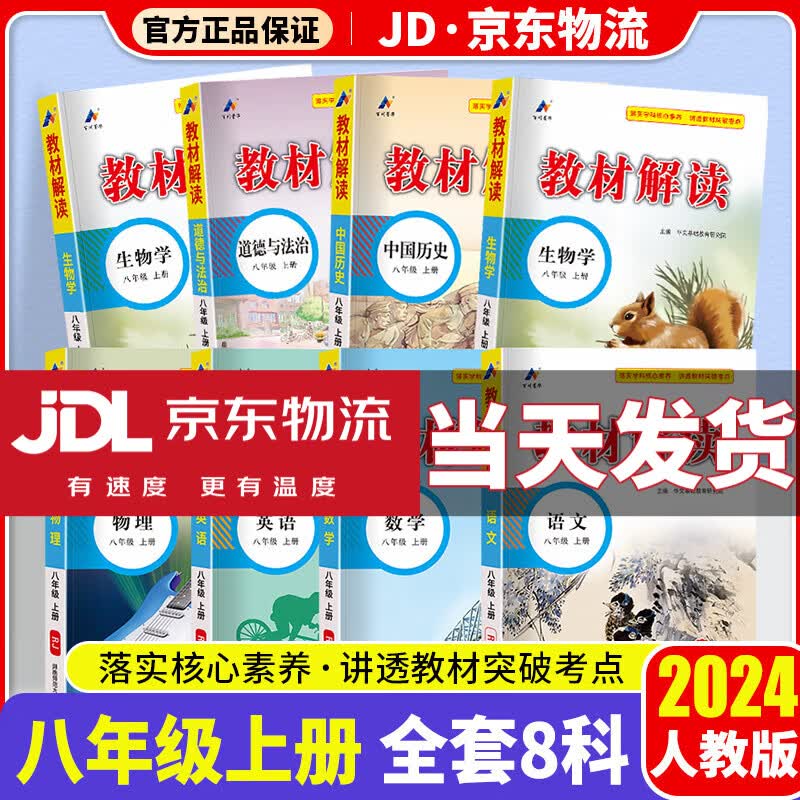 【科目自选】2024新版教材解读八年级上人教版初中教材全解八上初二教辅复习辅导工具书 【八年级上册】语数英物生政史地 人教版