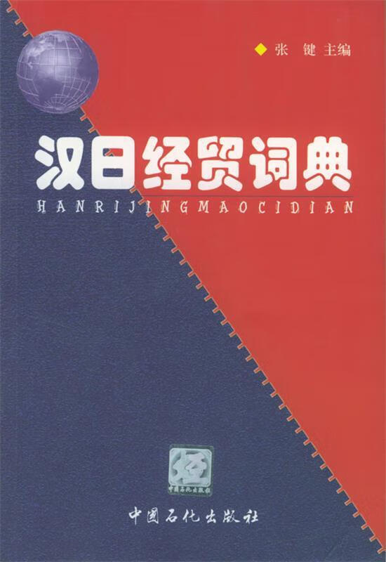 汉日经贸词典【正版好书，下单速发】