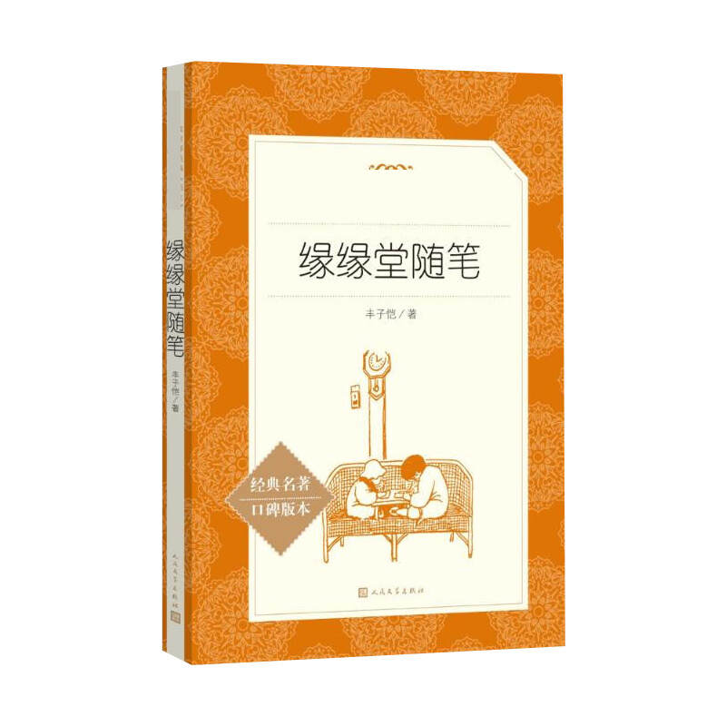 缘缘堂随笔(经典名著口碑版本) 丰子恺 