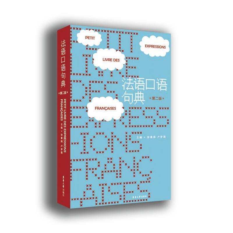 法语口语句典第二版