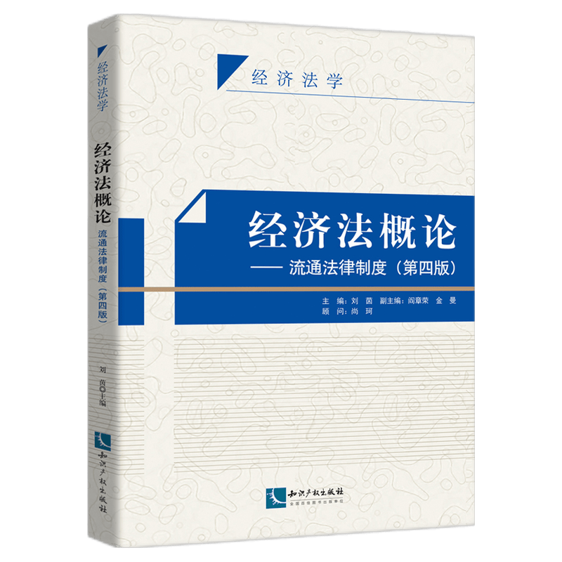 经济法概论—流通法律制度（第四版）