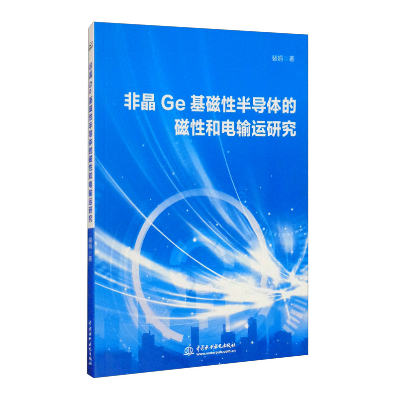 正版现货 非晶Ge基磁性半导体的磁性和电输运研究9787517090175中国水利水电
