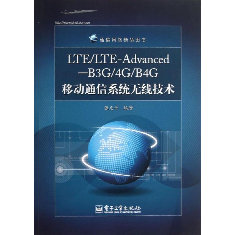 LTE/LTE-Advanced-B3G/4G/B4G移动通信系统无线技术