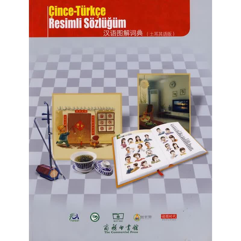 汉语图解词典(土耳其语版) （土）杰姆·阿依贡 译 书籍