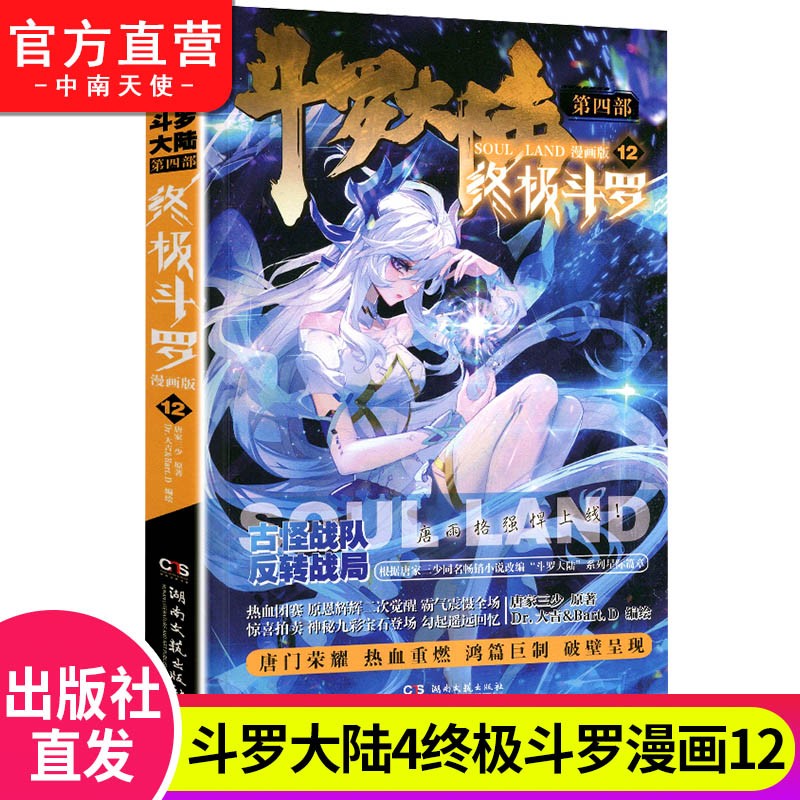 【官方自营】斗罗大陆4终极斗罗漫画12 唐家三少著 玄幻奇幻漫画 斗罗大陆第四部终极斗罗漫画版