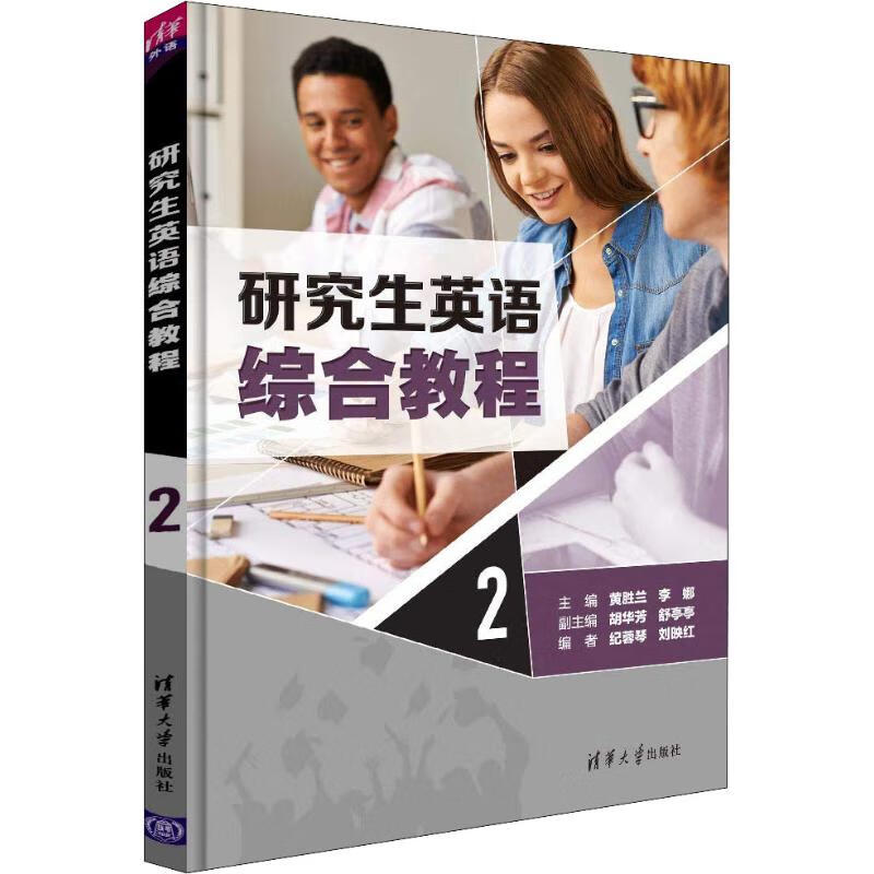 研究生英语综合教程 2