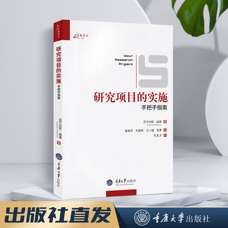 正版万卷方法 研究项目的实施 手把手指南 中文版 研究项目的实施：手把手指南