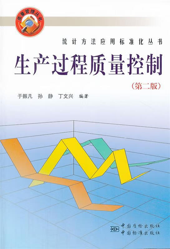 生产过程质量控制【稀缺图书,放心购买】