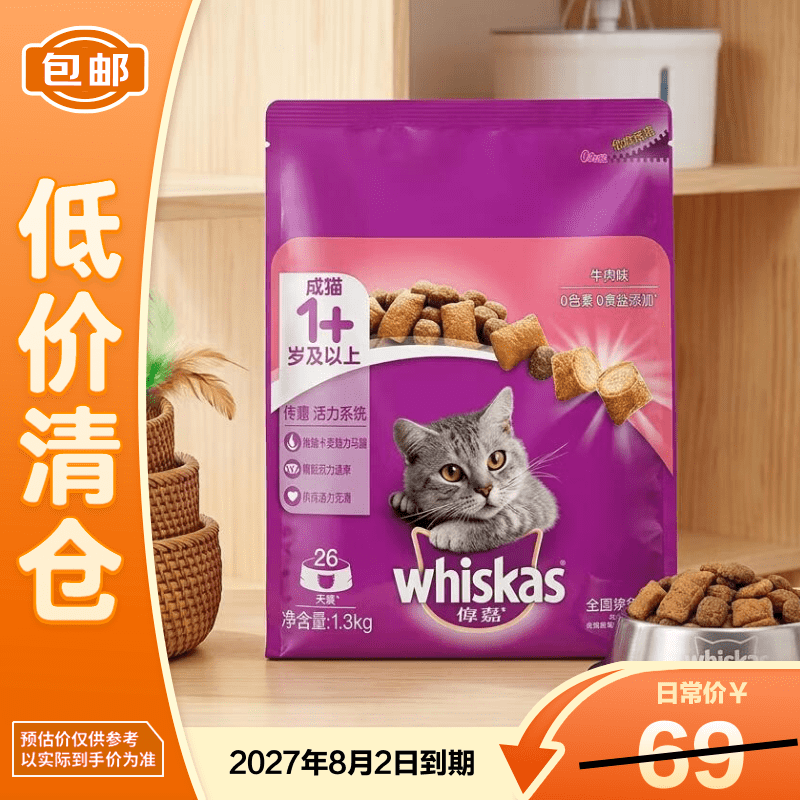 伟嘉（whiskas）伟嘉全价成猫猫粮牛肉口味 1.3kg 效期27/8