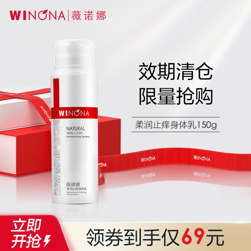 薇诺娜（WINONA）150g柔润止痒身体乳【效期剩余6个月】 单支