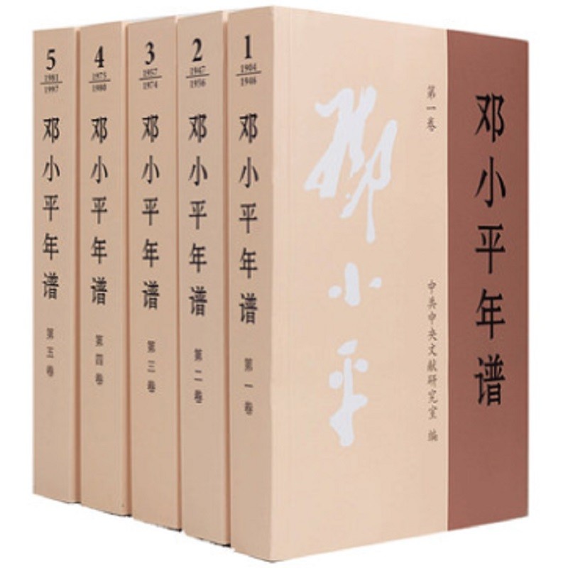 全5卷邓小平年谱1904-1997年