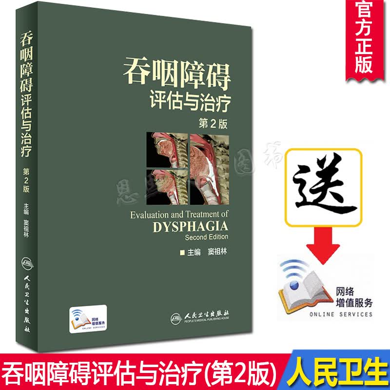吞咽障碍评估与治疗 第二2版 窦祖林 主编 西医 人民卫生出版社
