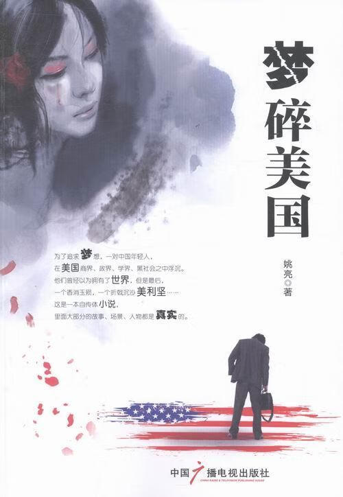 梦碎美国姚亮小说9787504370105 自传体小说中国当代