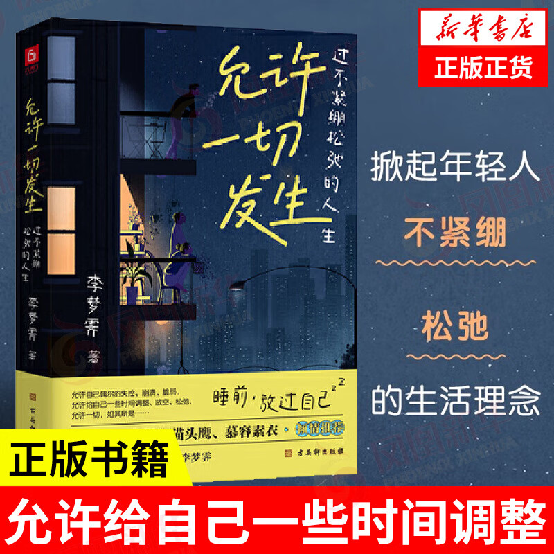 允许一切发生：过不紧绷松弛的人生