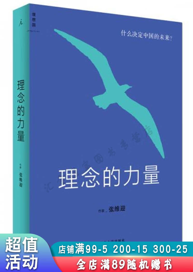 理念的力量:什么决定中国的未来【现货速发,可开电子发票】