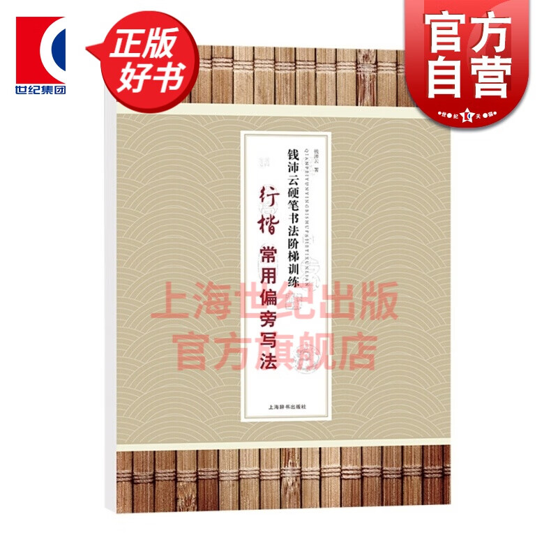 钱沛云硬笔书法阶梯训练 行楷常用偏旁写法 钱沛云 著 实用硬笔书法训练手册 中小学生字帖 正版练字帖